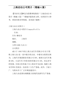 上海活动公司简介（精编4篇）