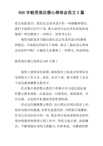 600字蜕变观后感心得体会范文5篇