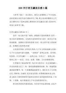 600字行者无疆读后感5篇