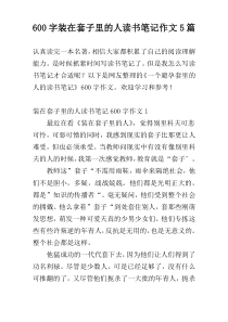 600字装在套子里的人读书笔记作文5篇