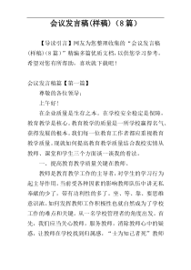 会议发言稿(样稿)（8篇）