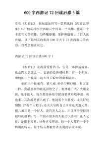 600字西游记72回读后感5篇