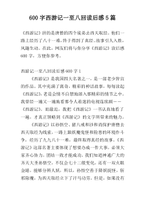 600字西游记一至八回读后感5篇