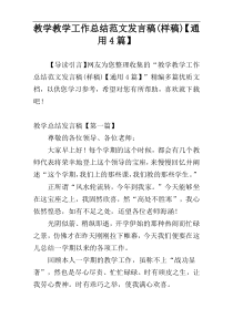 教学教学工作总结范文发言稿(样稿)【通用4篇】