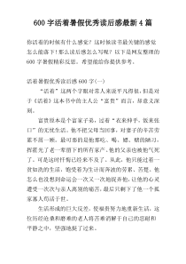 600字活着暑假优秀读后感最新4篇