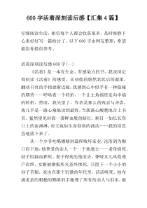 600字活着深刻读后感【汇集4篇】