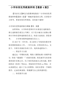 小学体育优秀教案样例【最新4篇】