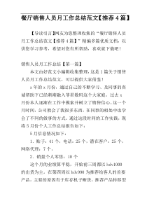 餐厅销售人员月工作总结范文【推荐4篇】