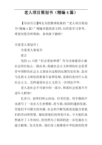 老人项目策划书（精编4篇）