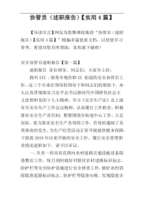 协管员（述职报告）【实用4篇】