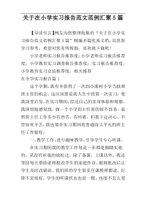 关于在小学实习报告范文范例汇聚5篇