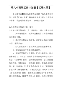 幼儿中班周工作计划表【汇编4篇】