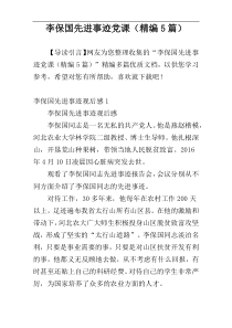 李保国先进事迹党课（精编5篇）