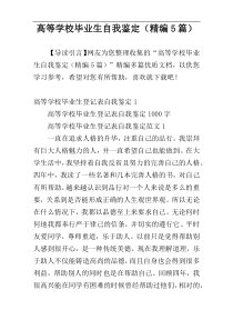 高等学校毕业生自我鉴定（精编5篇）