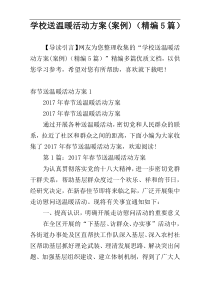 学校送温暖活动方案(案例)（精编5篇）