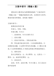 方案申请书（精编4篇）