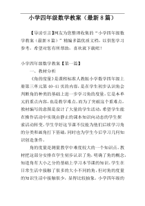 小学四年级数学教案（最新8篇）