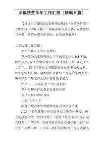 乡镇扶贫半年工作汇报（精编5篇）