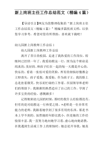 新上岗班主任工作总结范文（精编4篇）