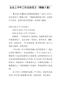 企业上半年工作总结范文（精编5篇）