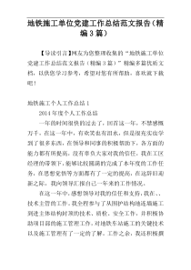 地铁施工单位党建工作总结范文报告（精编3篇）