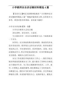 小学教师安全讲话稿材料精选4篇