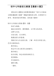 初中七年级语文教案【最新8篇】