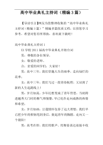 高中毕业典礼主持词（精编3篇）