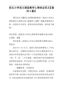 优化小学语文课堂教学心得体会范文【通用4篇】