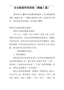安全教案样例表格（精编5篇）
