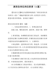 厨房各岗位岗位职责（4篇）