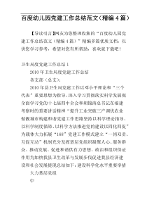 百度幼儿园党建工作总结范文（精编4篇）