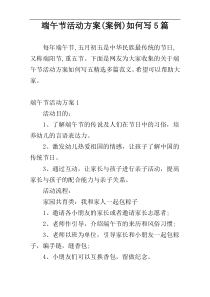 端午节活动方案(案例)如何写5篇