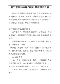 端午节活动方案(案例)最新样例5篇