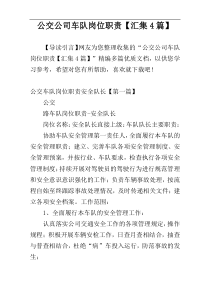 公交公司车队岗位职责【汇集4篇】