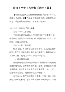 公司下半年工作计划【通用4篇】