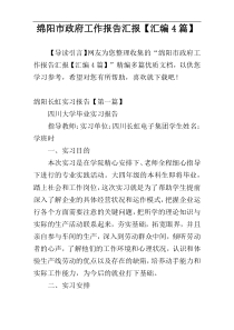 绵阳市政府工作报告汇报【汇编4篇】
