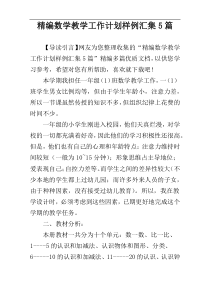 精编数学教学工作计划样例汇集5篇
