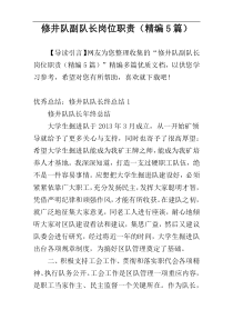 修井队副队长岗位职责（精编5篇）