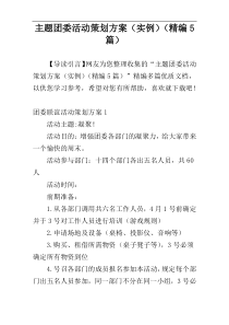 主题团委活动策划方案（实例）（精编5篇）