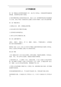 公司考勤制度(doc5)(1)