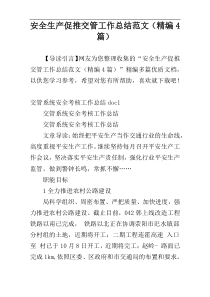 安全生产促推交管工作总结范文（精编4篇）