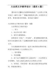大自然文字教学设计（通用4篇）