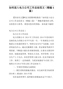 如何进入电力公司工作总结范文（精编4篇）