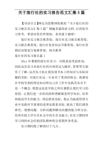 关于旅行社的实习报告范文汇集5篇