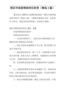 酒店市场营销部岗位职责（精选4篇）