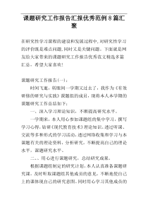 课题研究工作报告汇报优秀范例8篇汇聚