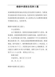 维修申请报告范例5篇