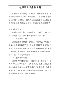 老师的自检报告5篇