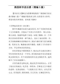 燕园树寻读后感（精编5篇）